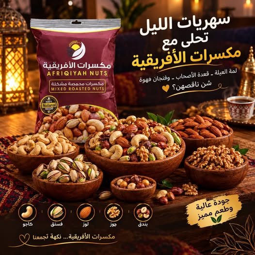 إعلان مكسرات أفريقية مشكلة